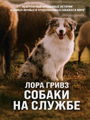 cover image of Собаки на службе
